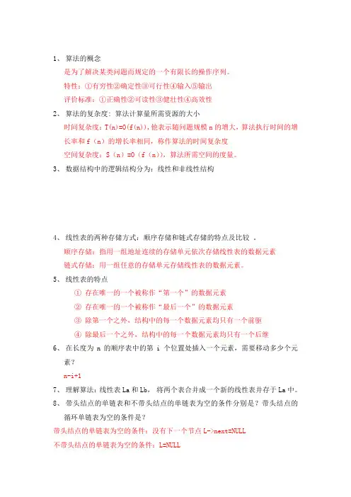 复习提纲：算法与数据结构