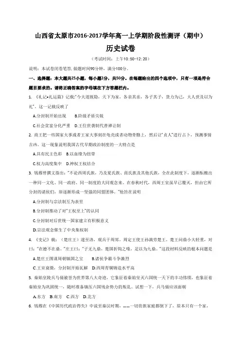 山西省太原市2016-2017学年高一上学期阶段性测评(期中)历史试题(解析版)