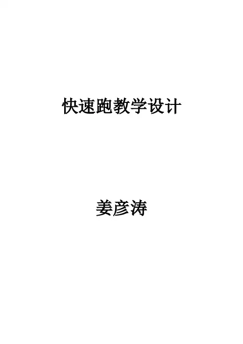 高中体育快速跑教学设计