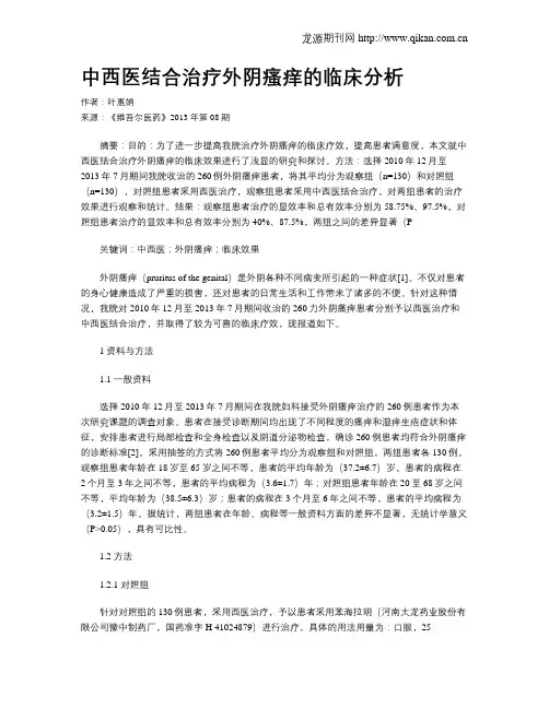 中西医结合治疗外阴瘙痒的临床分析