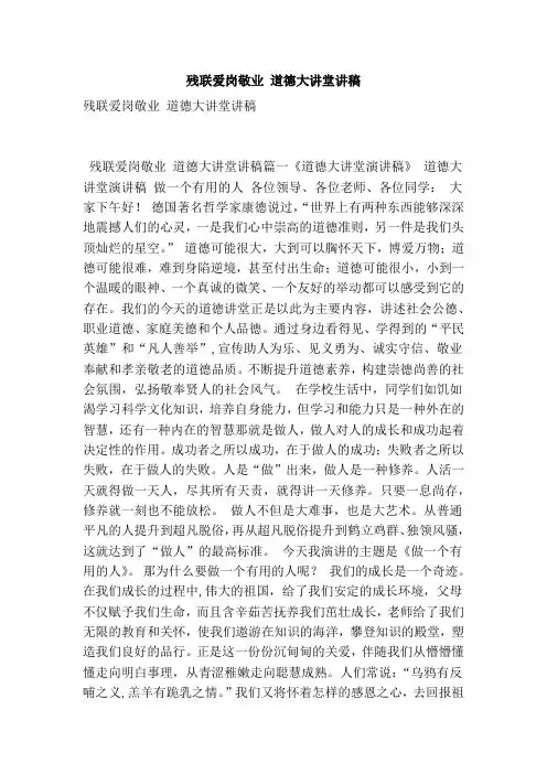 残联爱岗敬业 道德大讲堂讲稿(最新版)