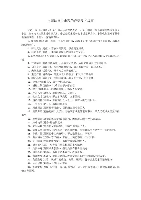三国演义中出现的成语及其故事