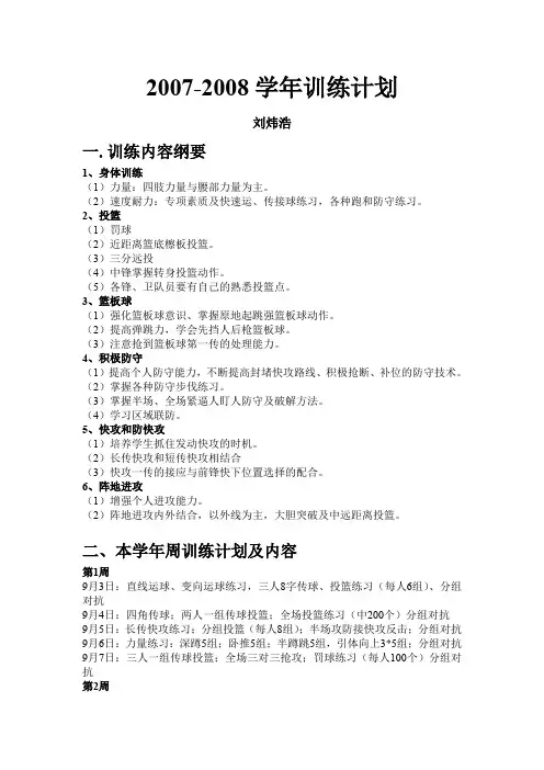 2007-2008 学年训练计划