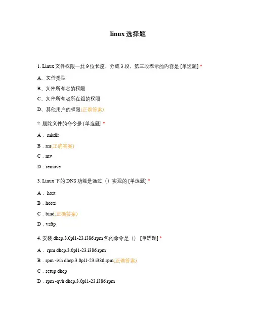 linux选择题 (2)