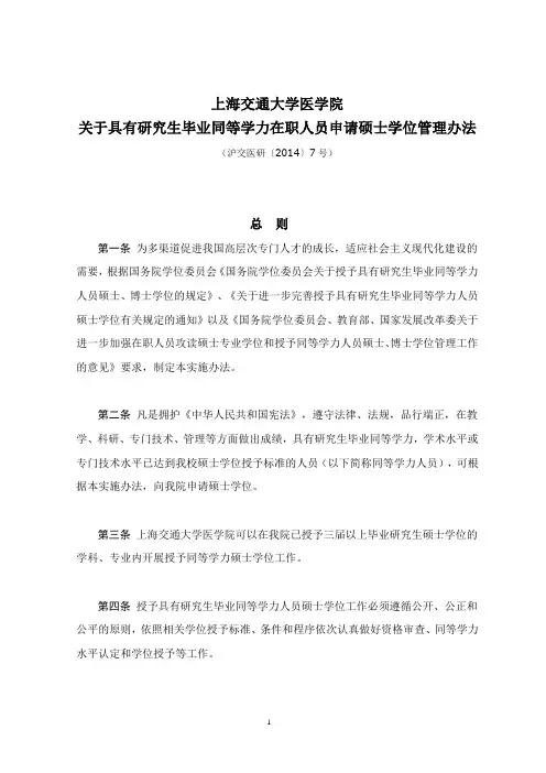上海交通大学医学院关于同等学力在职人员申请硕士学位