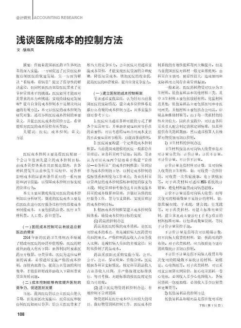 浅谈医院成本的控制方法