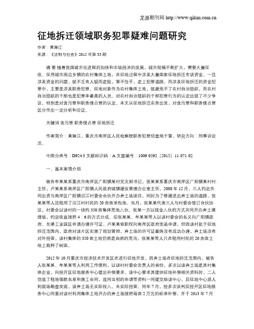 征地拆迁领域职务犯罪疑难问题研究