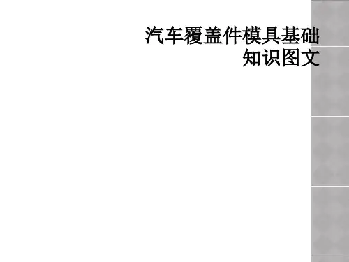 汽车覆盖件模具基础知识图文