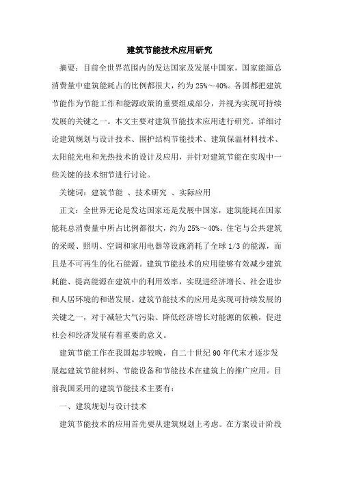 建筑节能技术应用研究