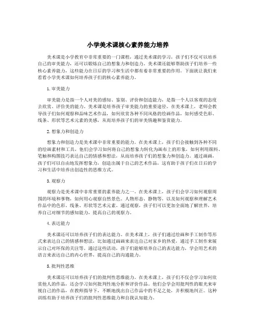 小学美术课核心素养能力培养