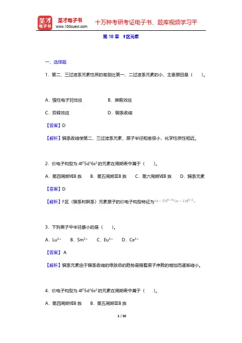 大连理工大学无机化学教研室《无机化学》(第5版)-章节题库-第18章 f区元素【圣才出品】