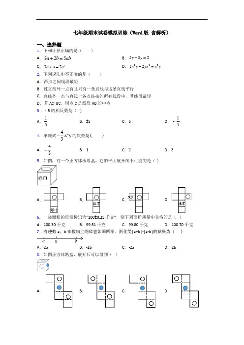 七年级期末试卷模拟训练(Word版 含解析)