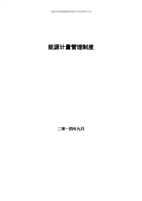 公司能源计量管理制度 (1)