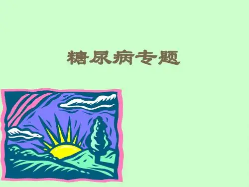 l糖尿病专题