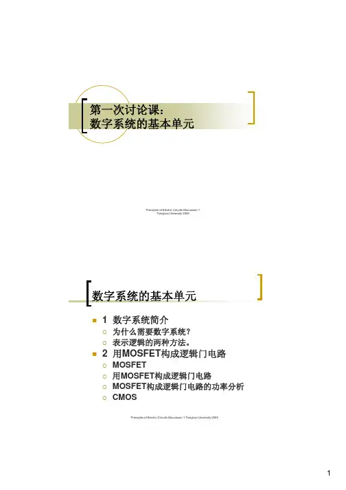 清华大学电路原理课件 第一次讨论课