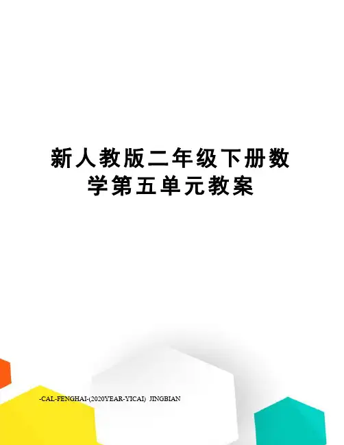 新人教版二年级下册数学第五单元教案