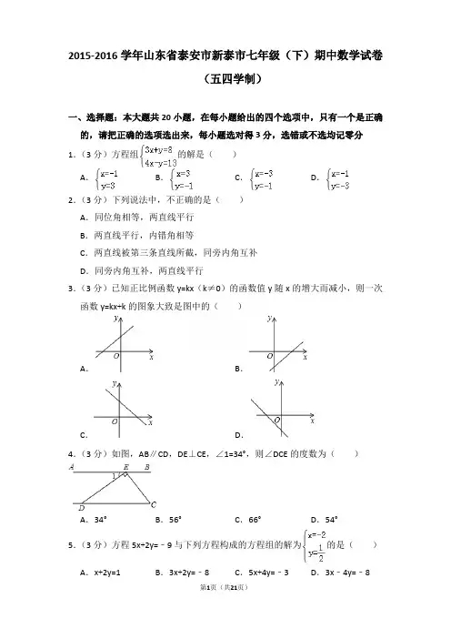 2015-2016年山东省泰安市新泰市七年级下学期期中数学试卷(五四学制)和答案