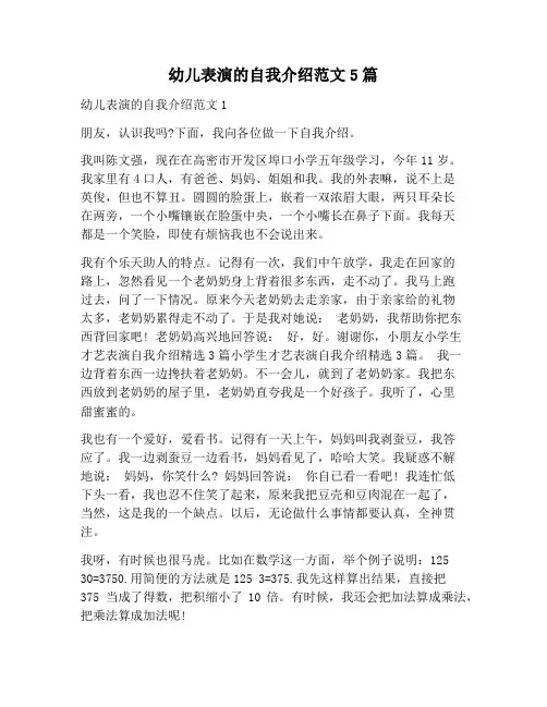 【自我介绍范文】幼儿表演的自我介绍范文5篇