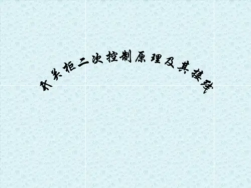 开关柜二次控制原理及其接线