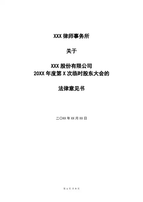 新三板挂牌公司临时股东大会法律意见书