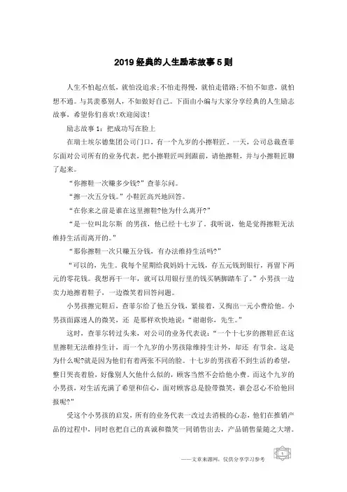 2019经典的人生励志故事5则
