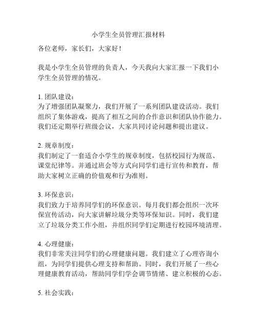 小学生全员管理汇报材料