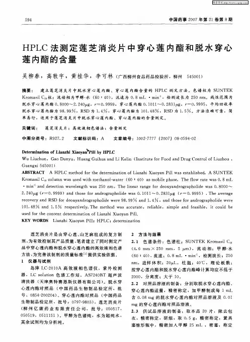 HPLC法测定莲芝消炎片中穿心莲内酯和脱水穿心莲内酯的含量