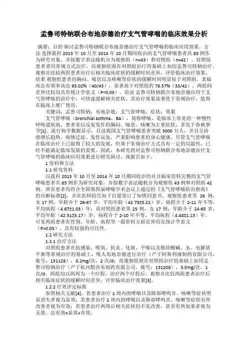 孟鲁司特钠联合布地奈德治疗支气管哮喘的临床效果分析