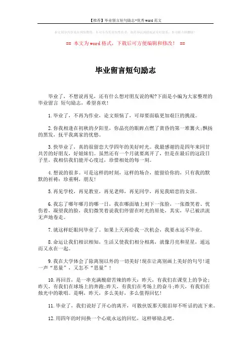 【推荐】毕业留言短句励志-优秀word范文 (4页)