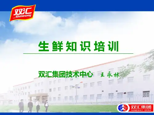 超市生鲜肉类培训资料-双汇
