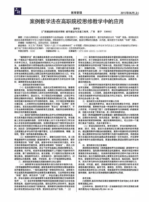 案例教学法在高职院校思修教学中的应用-论文