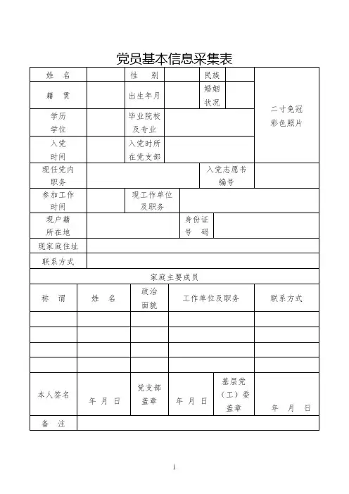 党员采集信息表