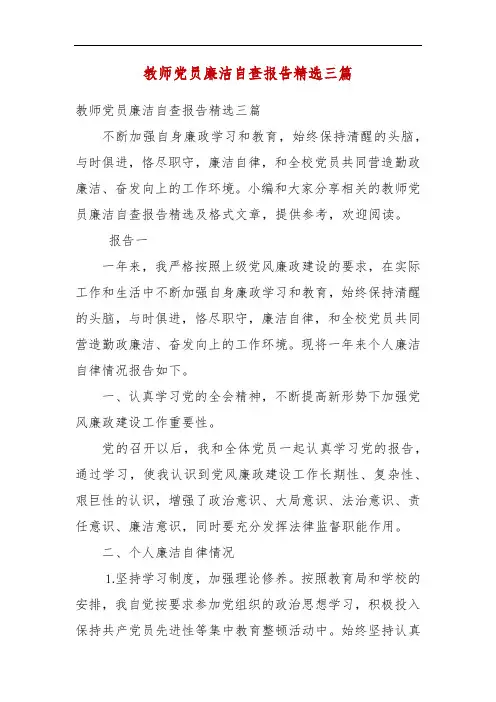 精编教师党员廉洁自查报告精选三篇(三)