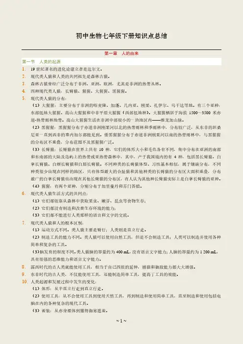 初中生物知识点总结(七年级下册)