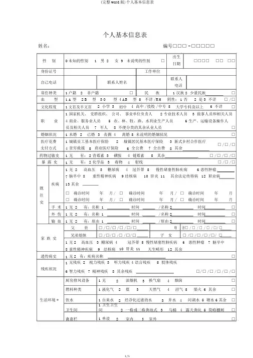 (完整word版)个人基本信息表