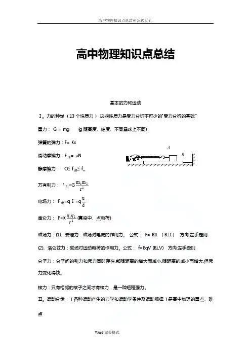 高中物理知识点总结和公式大全