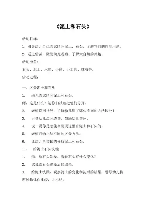 大班教案：泥土和石头