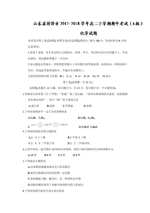 山东省菏泽市2017-2018学年高二下学期期中考试(A版)化学试题(含答案)