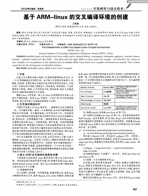 基于ARM-linux的交叉编译环境的创建