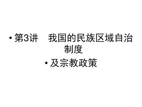 2012届高考政治总复习版新学案课件政治生活：3.7我国的民族区域自治制度及宗教政策