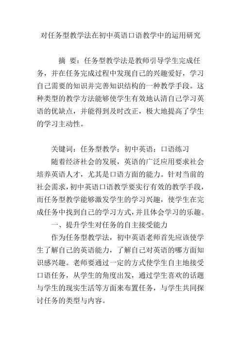对任务型教学法在初中英语口语教学中的运用研究