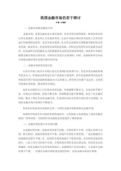 我国金融市场的若干探讨