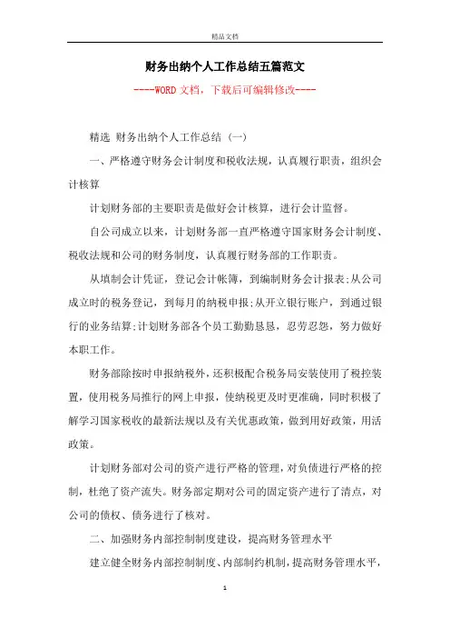 财务出纳个人工作总结五篇范文