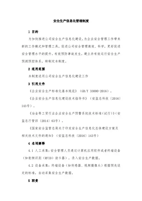 安全生产信息化管理制度