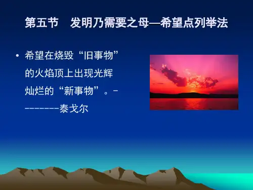 第十一课时希望点列举法