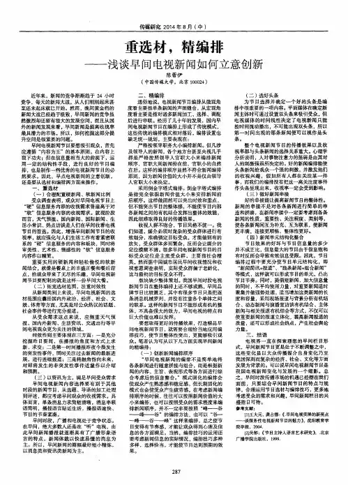 重选材,精编排--浅谈早间电视新闻如何立意创新