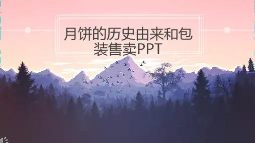 月饼的历史由来和包装售卖PPT