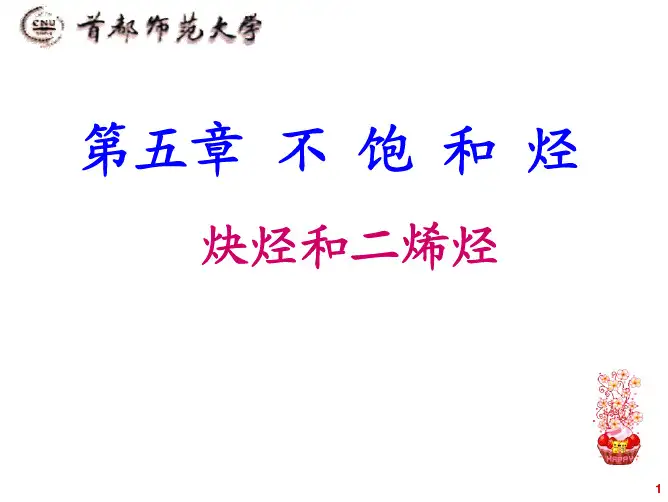 北京邮电大学有机化学05不饱和烃-炔烃和二烯烃(新)