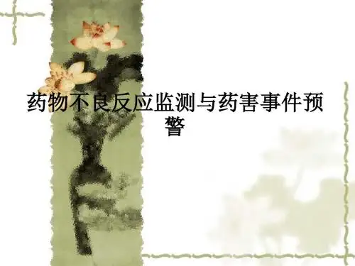 药物不良反应监测与药害事件预警ppt课件