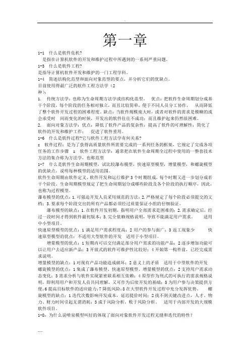 软件工程导论(第六版)部分课后习题-答案